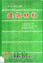 建筑材料（1996年12月第1版 PDF版）