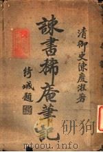 谏书稀庵笔记（1922 PDF版）