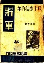 将军 1945 PDF电子版封面 巴金等著