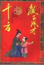 教子成才千方 1994 PDF电子版封面 7800643042 鄢庆羽,韵殊主编