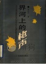 界河上的枪声 1991 PDF电子版封面 7536310871 黎浩邦著
