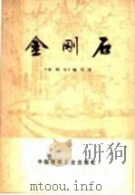 金钢石 1978 PDF电子版封面 15040·3464 《金钢石》编写组编