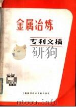 金属冶炼专利文摘 1980 PDF电子版封面 15192·109 上海科学技术情报研究所编