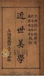 近世美学 第4版 1924 PDF电子版封面 刘仁航译