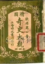 精图奇史大观 第2卷 1920 PDF电子版封面 歇浦寓公著