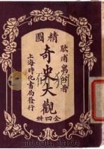 精图奇史大观 第3卷 1920 PDF电子版封面 歇浦寓公著