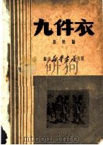 九件衣 PDF电子版封面 崔牧编