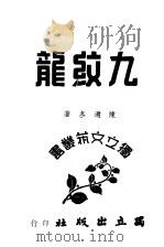 九纹龙 1947 PDF电子版封面 陈迩冬著