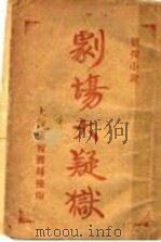 剧场大疑狱 第2版 1908 PDF电子版封面 无歆羡斋主人译