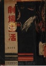 剧场生活 1937 PDF电子版封面 阎哲吾著