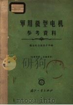 军用微型电机参考资料 1963.12 PDF电子版封面 D034.2 微电机会议技术组编