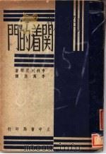 开着的门 1947 PDF电子版封面 李万居著
