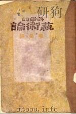 科学的艺术论 第3版 1942 PDF电子版封面 适夷译