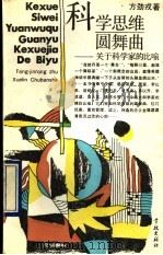 科学思维圆舞曲 关于科学家的比喻 1990 PDF电子版封面 7805104034 方劲戎著