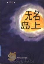 无名岛上 科学小说 1997 PDF电子版封面 7530926713 汪志著
