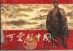 可爱的中国 1984 PDF电子版封面 7161·0325 方志敏原著;赵奇编绘