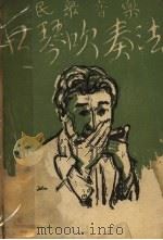 口琴吹奏法 1929 PDF电子版封面 川口章吾著;黄涵秋译