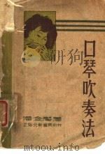 口琴吹奏法 附乐语辞典 1933 PDF电子版封面 潘金声著