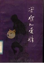 苦难的爱情 1991 PDF电子版封面 7531704234 黄健民著
