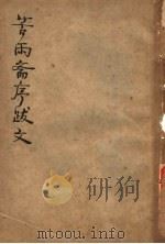 苦雨斋序跋文（1934 PDF版）