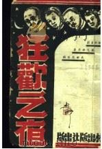 狂欢之夜 1942 PDF电子版封面 吴曲苑改编