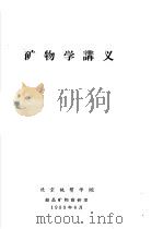 矿物学讲义（1959 PDF版）