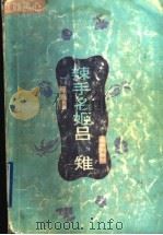 辣手名姬吕雉 1995 PDF电子版封面 7536021011 叶石著
