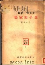 浪子回家 1936 PDF电子版封面 卞之琳著