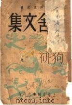 老舍文集 1948 PDF电子版封面 老舍著