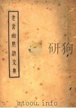 老舍幽默诗文集 1934 PDF电子版封面 老舍著