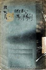 狸奴角 第2版 1905 PDF电子版封面 小说林总编译所编辑