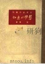 黎明的通知 第2版 1949 PDF电子版封面 艾青著