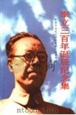 李立三百年诞辰纪念集 1999 PDF电子版封面 7801363787 中共中央党史研究室第一研究部编