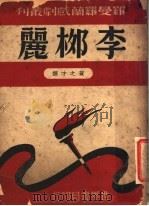李柳丽（ PDF版）