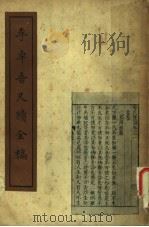 李卓吾尺牍全稿 1935 PDF电子版封面 (明)李卓吾著;王英,王慎名编校