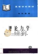 理论力学 1992 PDF电子版封面 7801246241 周良治,侯国华主编