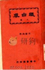 历代白话词选 第2版 1924 PDF电子版封面 吴兴凌善著