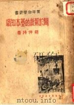 立于报纸的基本知识（1937 PDF版）