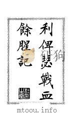 利俾瑟战血余腥记（1904 PDF版）