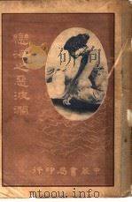 恋海之恶波澜  第3版（1928 PDF版）