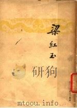梁红玉   1946  PDF电子版封面    顾仲彝著 