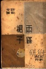 两条裙子   1934  PDF电子版封面    许钦文著 
