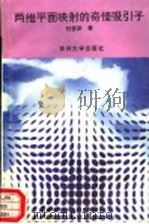 两维平面映射的奇怪吸引子 1996 PDF电子版封面 7810371827 刘曾荣著