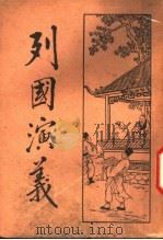 列国演义 2 1931 PDF电子版封面 何铭
