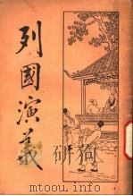 列国演义 3 1931 PDF电子版封面 何铭