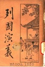 列国演义 4 1931 PDF电子版封面 何铭