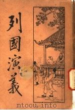 列国演义 5 1931 PDF电子版封面 何铭