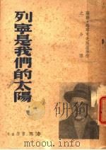 列宁是我们的太阳   1940  PDF电子版封面    玛耶可夫斯基等作；之分译 