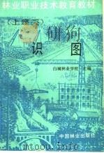 识图 1989 PDF电子版封面 7503803231 吉林省白城林业学校主编
