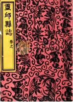 灵邱补志卷之 PDF电子版封面